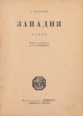 Маколей Р. Западня. Роман / Пер. с англ. Д.М. Горфинкеля. Л.; М.: Книга, [1927].
